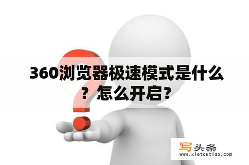  360浏览器极速模式是什么？怎么开启？