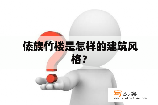  傣族竹楼是怎样的建筑风格？