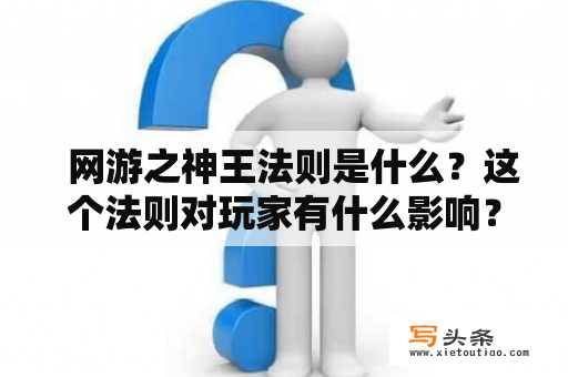   网游之神王法则是什么？这个法则对玩家有什么影响？