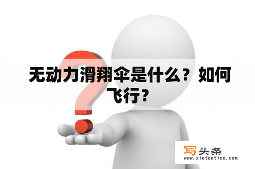  无动力滑翔伞是什么？如何飞行？