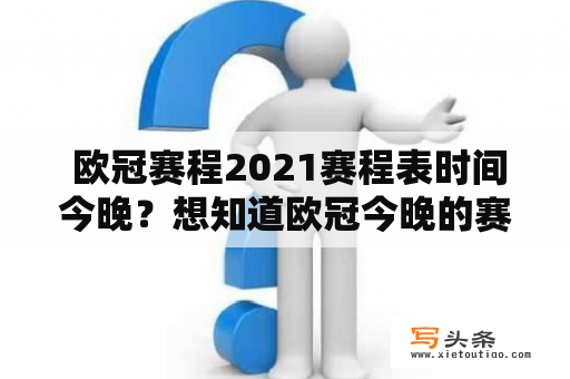  欧冠赛程2021赛程表时间今晚？想知道欧冠今晚的赛程安排吗？