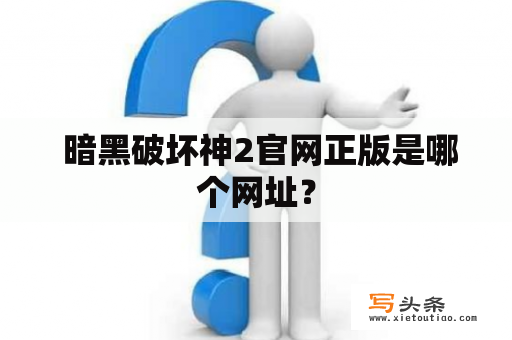  暗黑破坏神2官网正版是哪个网址？