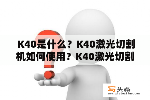  K40是什么？K40激光切割机如何使用？K40激光切割机的价格和性能如何？