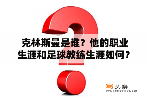  克林斯曼是谁？他的职业生涯和足球教练生涯如何？