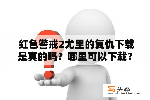  红色警戒2尤里的复仇下载是真的吗？哪里可以下载？