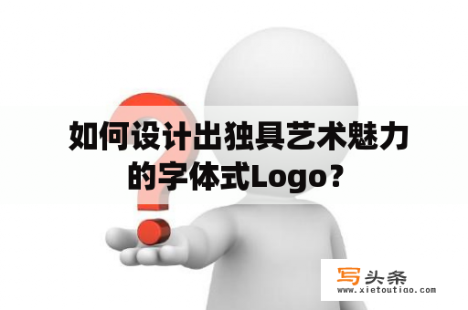  如何设计出独具艺术魅力的字体式Logo？