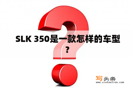  SLK 350是一款怎样的车型？