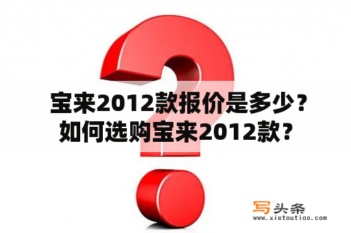  宝来2012款报价是多少？如何选购宝来2012款？