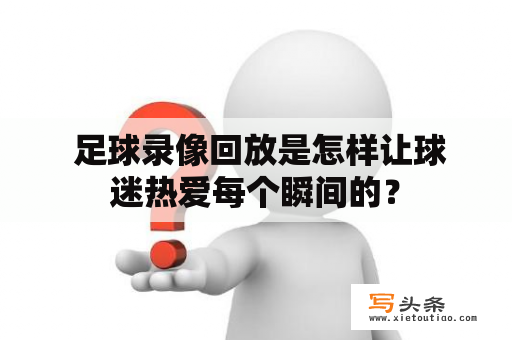  足球录像回放是怎样让球迷热爱每个瞬间的？