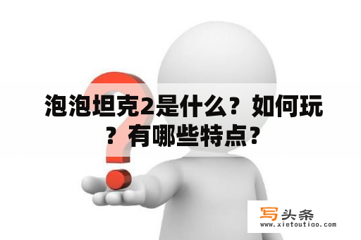  泡泡坦克2是什么？如何玩？有哪些特点？