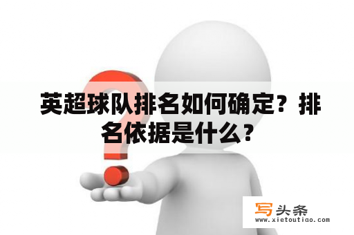  英超球队排名如何确定？排名依据是什么？