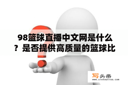  98篮球直播中文网是什么？是否提供高质量的篮球比赛直播？