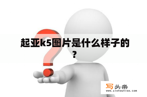  起亚k5图片是什么样子的？