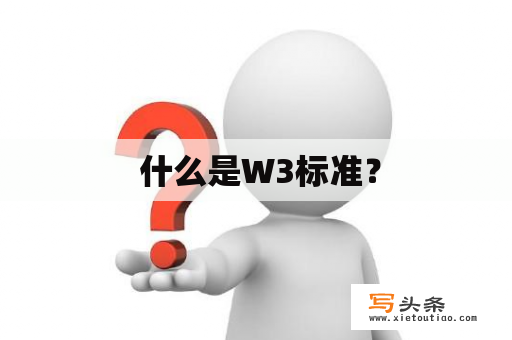  什么是W3标准？