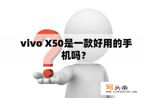   vivo X50是一款好用的手机吗？