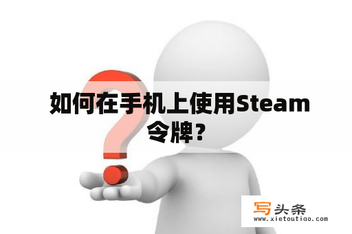  如何在手机上使用Steam令牌？