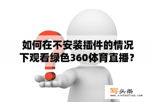  如何在不安装插件的情况下观看绿色360体育直播？