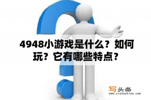  4948小游戏是什么？如何玩？它有哪些特点？