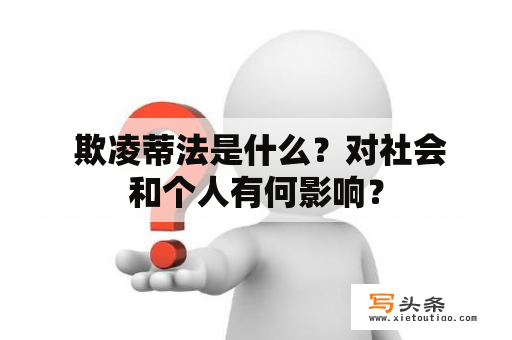  欺凌蒂法是什么？对社会和个人有何影响？