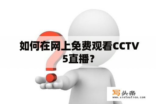  如何在网上免费观看CCTV5直播？