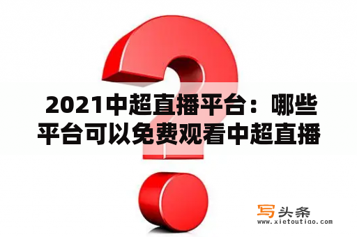  2021中超直播平台：哪些平台可以免费观看中超直播？