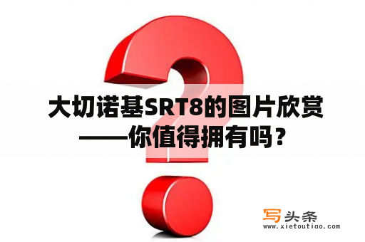  大切诺基SRT8的图片欣赏——你值得拥有吗？