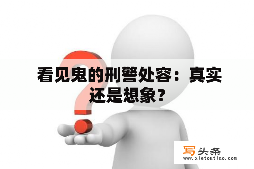  看见鬼的刑警处容：真实还是想象？