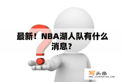  最新！NBA湖人队有什么消息？