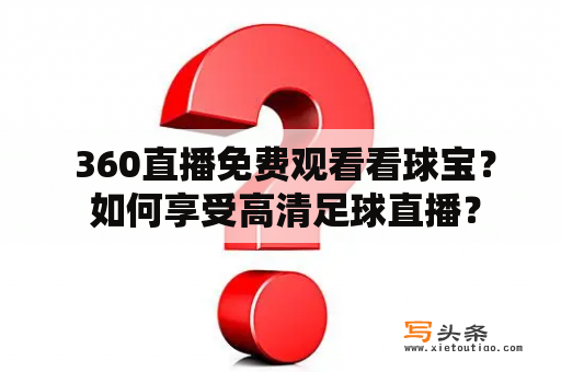  360直播免费观看看球宝？ 如何享受高清足球直播？