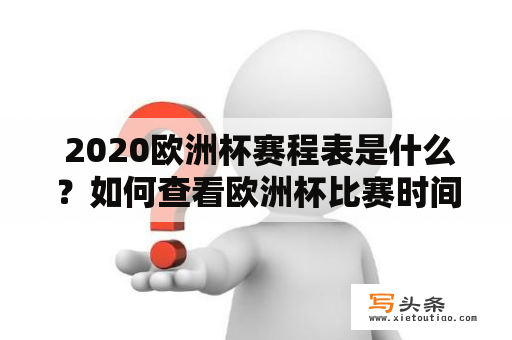  2020欧洲杯赛程表是什么？如何查看欧洲杯比赛时间表？