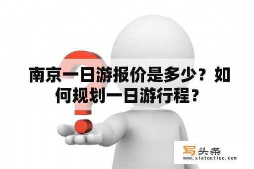  南京一日游报价是多少？如何规划一日游行程？