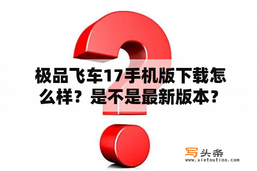  极品飞车17手机版下载怎么样？是不是最新版本？