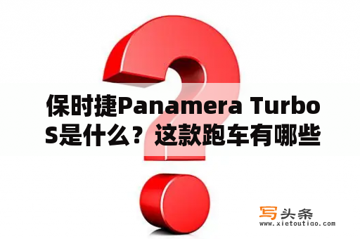  保时捷Panamera Turbo S是什么？这款跑车有哪些亮点？