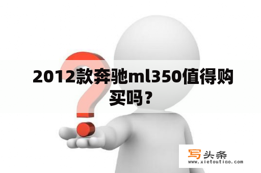  2012款奔驰ml350值得购买吗？