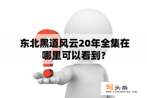  东北黑道风云20年全集在哪里可以看到？