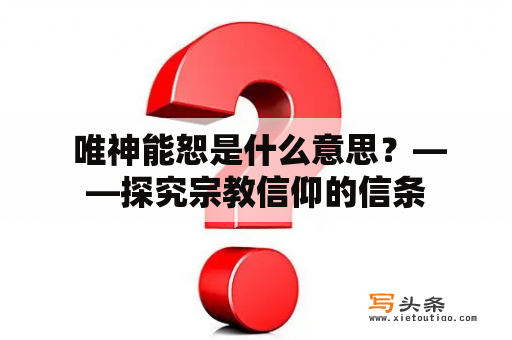  唯神能恕是什么意思？——探究宗教信仰的信条