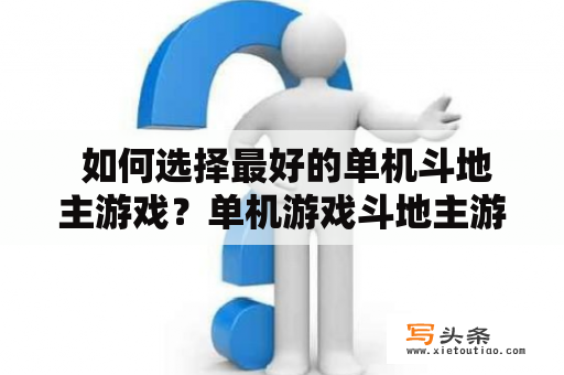  如何选择最好的单机斗地主游戏？单机游戏斗地主游戏选择游戏评价游戏体验