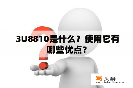  3U8810是什么？使用它有哪些优点？