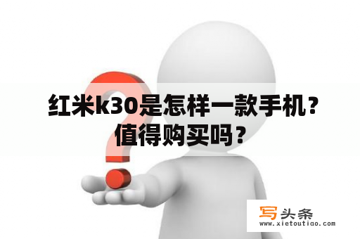  红米k30是怎样一款手机？值得购买吗？