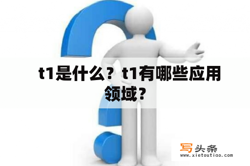   t1是什么？t1有哪些应用领域？