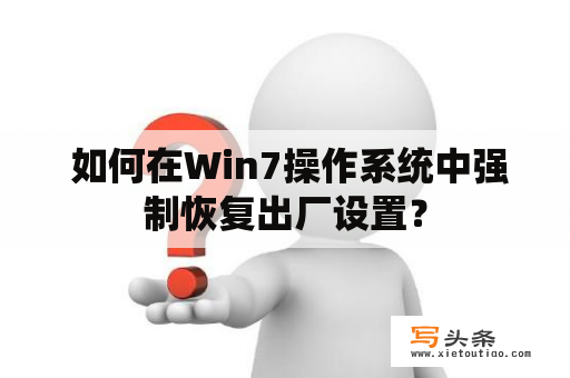  如何在Win7操作系统中强制恢复出厂设置？