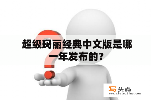  超级玛丽经典中文版是哪一年发布的？