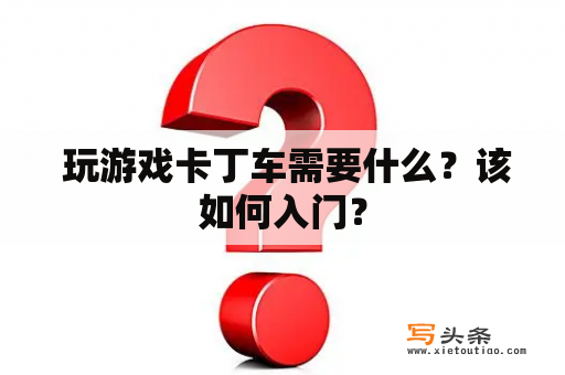  玩游戏卡丁车需要什么？该如何入门？