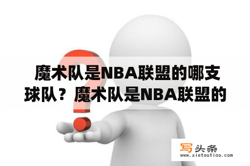  魔术队是NBA联盟的哪支球队？魔术队是NBA联盟的一个球队，成立于1989年，首个赛季便以18胜64负的成绩垫底。随后几个赛季，魔术队逐渐崭露头角，并在1995-1996赛季取得了他们的第一个东部冠军头衔。在1990年代后期，魔术队的曼巴中锋（Shaquille O'Neal）和控球后卫（Penny Hardaway）组成的“小子组合”（Shaq and Penny）成为了全美体育界的热门话题。然而，这个组合没有持续很长时间，曼巴中锋在离开魔术队后转战洛杉矶湖人队，而魔术队也逐渐走下坡路。自那以后，魔术队成为了一支典型的“中游球队”，时不时会打出一些令人惊喜的比赛，但是也经常收获一些惨败。