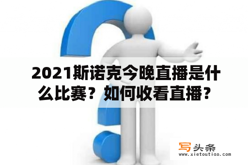  2021斯诺克今晚直播是什么比赛？如何收看直播？