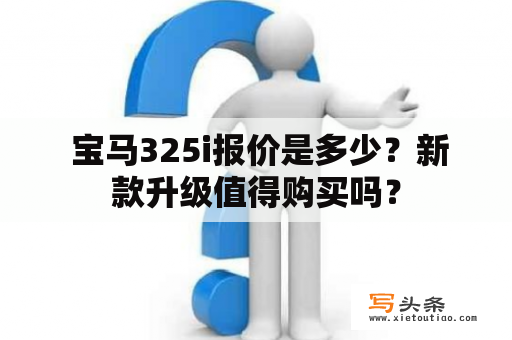  宝马325i报价是多少？新款升级值得购买吗？