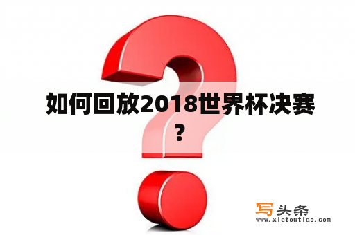  如何回放2018世界杯决赛？