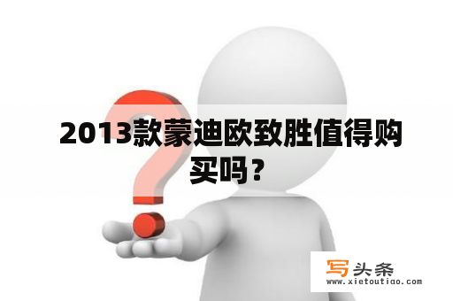  2013款蒙迪欧致胜值得购买吗？