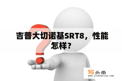  吉普大切诺基SRT8，性能怎样？