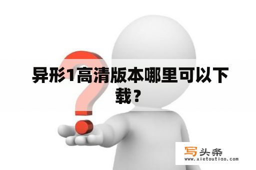  异形1高清版本哪里可以下载？